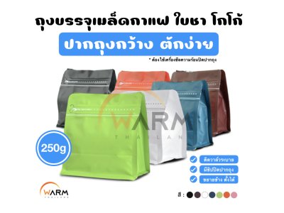 ถุงกาแฟ Wide 250g_ALL